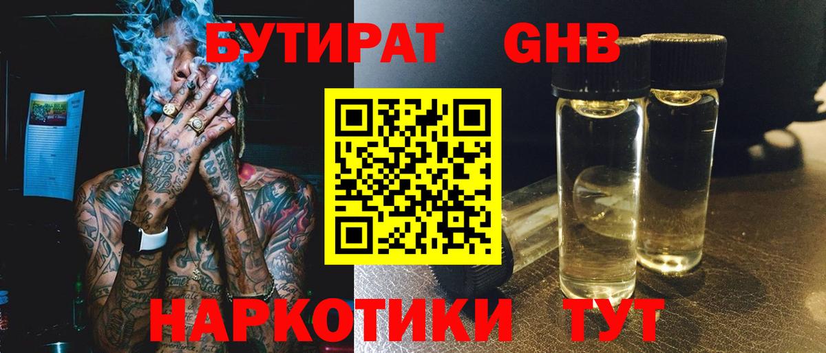 БУТИРАТ оксибутират  Вход с VPN  Старая Купавна 