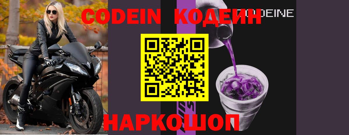 Кодеиновый сироп Lean Purple Drank  Вход с VPN  где найти наркотики  Кодеин Purple Drank  Старая Купавна 